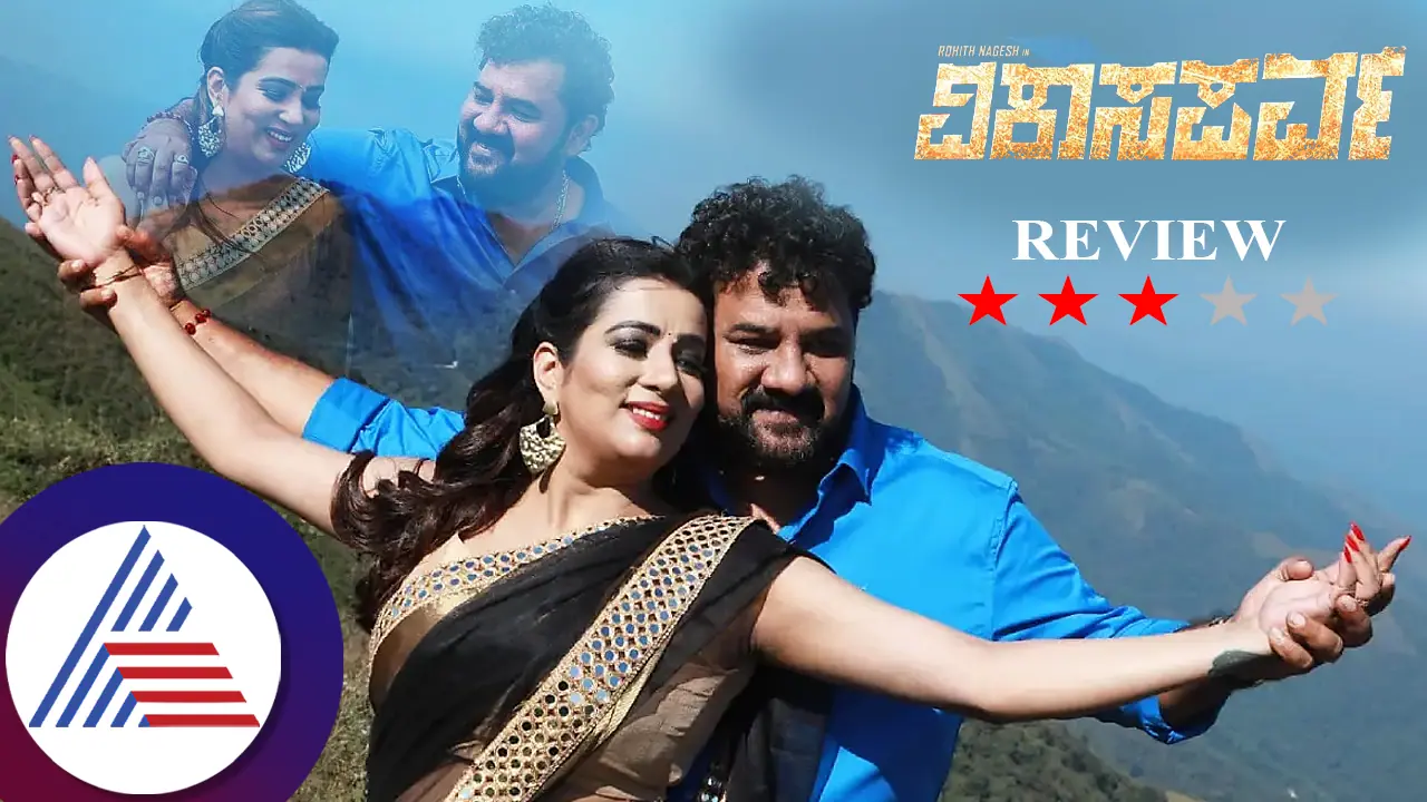 Vikasa Parva Film Review: ವಿಕಾಸ ಪರ್ವದಲ್ಲಿ ‘ಮದ್ಯ’ಮ ಸಂ‘ಸಾರ’ದ ವ್ಯಥೆಗಳು