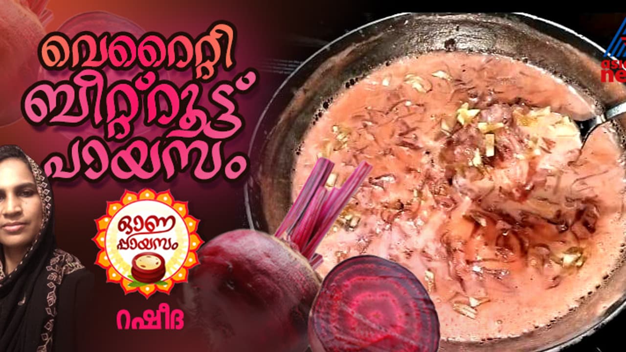 Onam 2024 : ബീറ്റ്റൂട്ട് കൊണ്ട് രുചികരമായൊരു പായസം Onam 2024 : ബീറ്റ്റൂട്ട് കൊണ്ട് രുചികരമായൊരു പായസം
