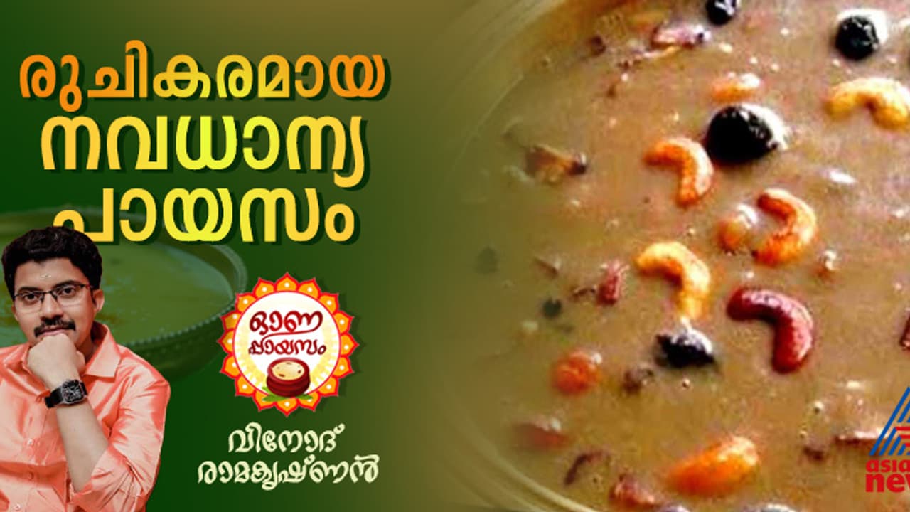 Onam 2024 : ഹെൽത്തിയും രുചികരവുമായ നവധാന്യ പായസം തയ്യാറാക്കാം Onam 2024 : ഹെൽത്തിയും രുചികരവുമായ നവധാന്യ പായസം തയ്യാറാക്കാം