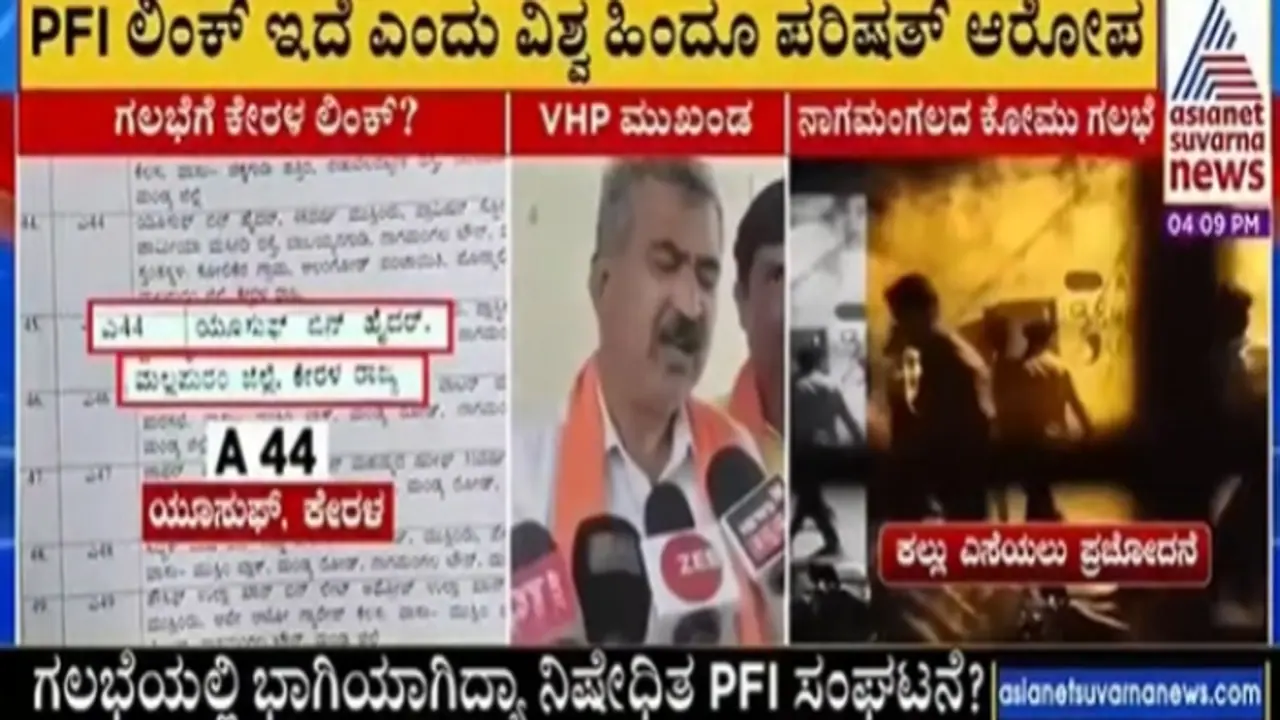 ನಾಗಮಂಗಲ ಗಲಭೆಗೆ ಕೇರಳದ ಮುಸ್ಲಿಂ ಸಂಘಟನೆಗಳ ಲಿಂಕ್: ಯಾರೀ ಕೇರಳ ಮುಸ್ಲಿಂ ಯುವಕರು? ನಾಗಮಂಗಲ ಗಲಭೆಗೆ ಕೇರಳದ ಮುಸ್ಲಿಂ ಸಂಘಟನೆಗಳ ಲಿಂಕ್: ಯಾರೀ ಕೇರಳ ಮುಸ್ಲಿಂ ಯುವಕರು?