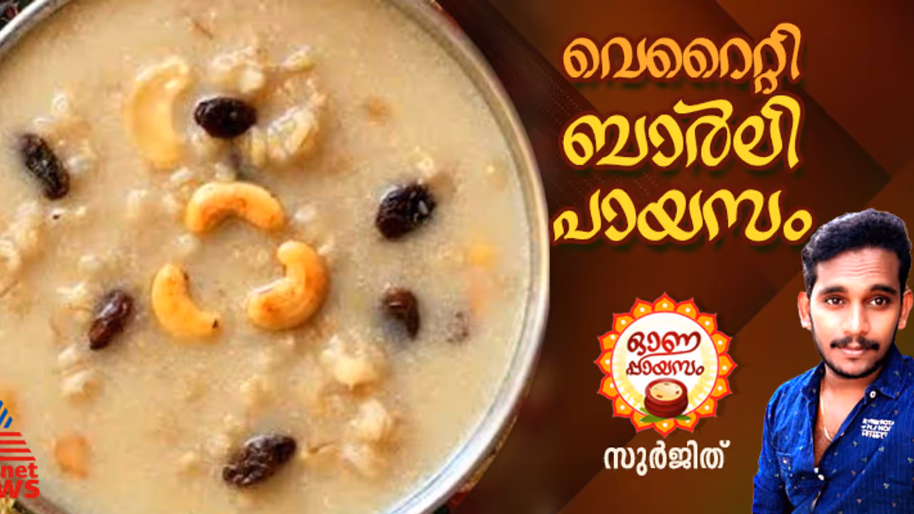 Onam 2024 : ഓണസദ്യയിലൊരുക്കാൻ വെറെെറ്റി ബാർലി പായസം ; റെസിപ്പി 