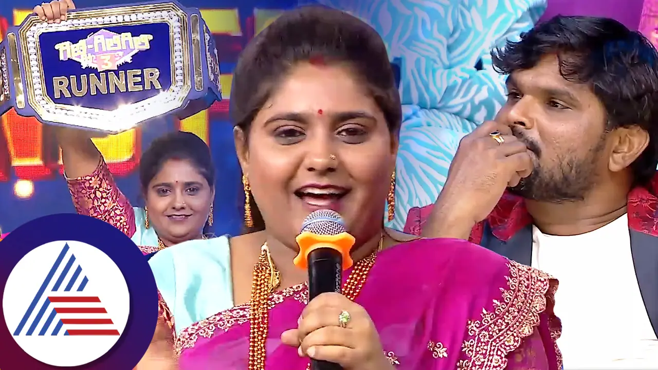 ಗಂಡನೇ ಗುರುವಾಗಿ ಕಲಿಸಿದ ಪಾಠ ಯಶಸ್ವಿ; ಗಿಚ್ಚಿ ಗಿಲಿಗಿಲಿ ರನ್ನರ್ ಆದ ತುಕಾಲಿ ಮಾನಸ! ಗಂಡನೇ ಗುರುವಾಗಿ ಕಲಿಸಿದ ಪಾಠ ಯಶಸ್ವಿ; ಗಿಚ್ಚಿ ಗಿಲಿಗಿಲಿ ರನ್ನರ್ ಆದ ತುಕಾಲಿ ಮಾನಸ!