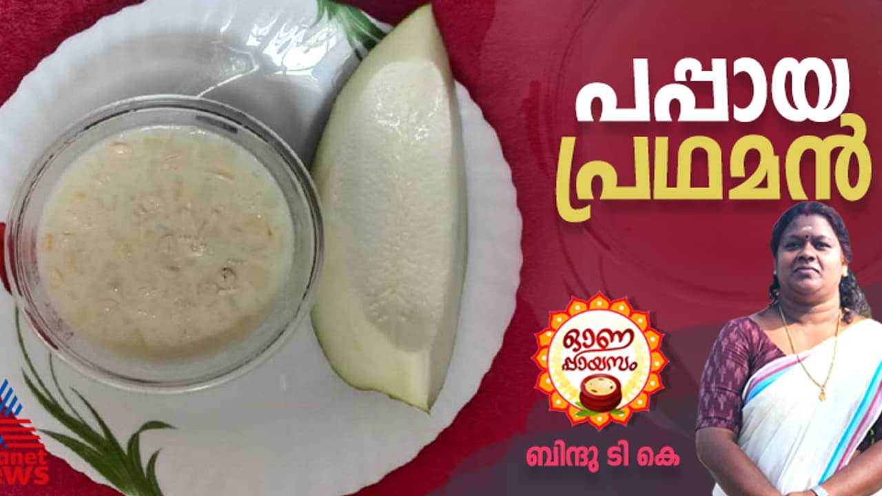 Onam 2024 : ഓണം സ്പെഷ്യൽ ; പപ്പായ പ്രഥമൻ ഇങ്ങനെ തയ്യാറാക്കി നോക്കൂ Onam 2024 : ഓണം സ്പെഷ്യൽ ; പപ്പായ പ്രഥമൻ ഇങ്ങനെ തയ്യാറാക്കി നോക്കൂ