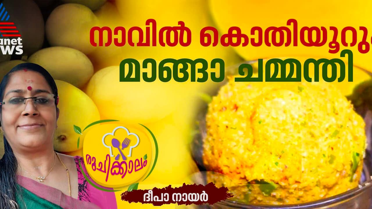 ഊണിനൊപ്പം കഴിക്കാൻ ടേസ്റ്റി പച്ച മാങ്ങാ ചമ്മന്തി