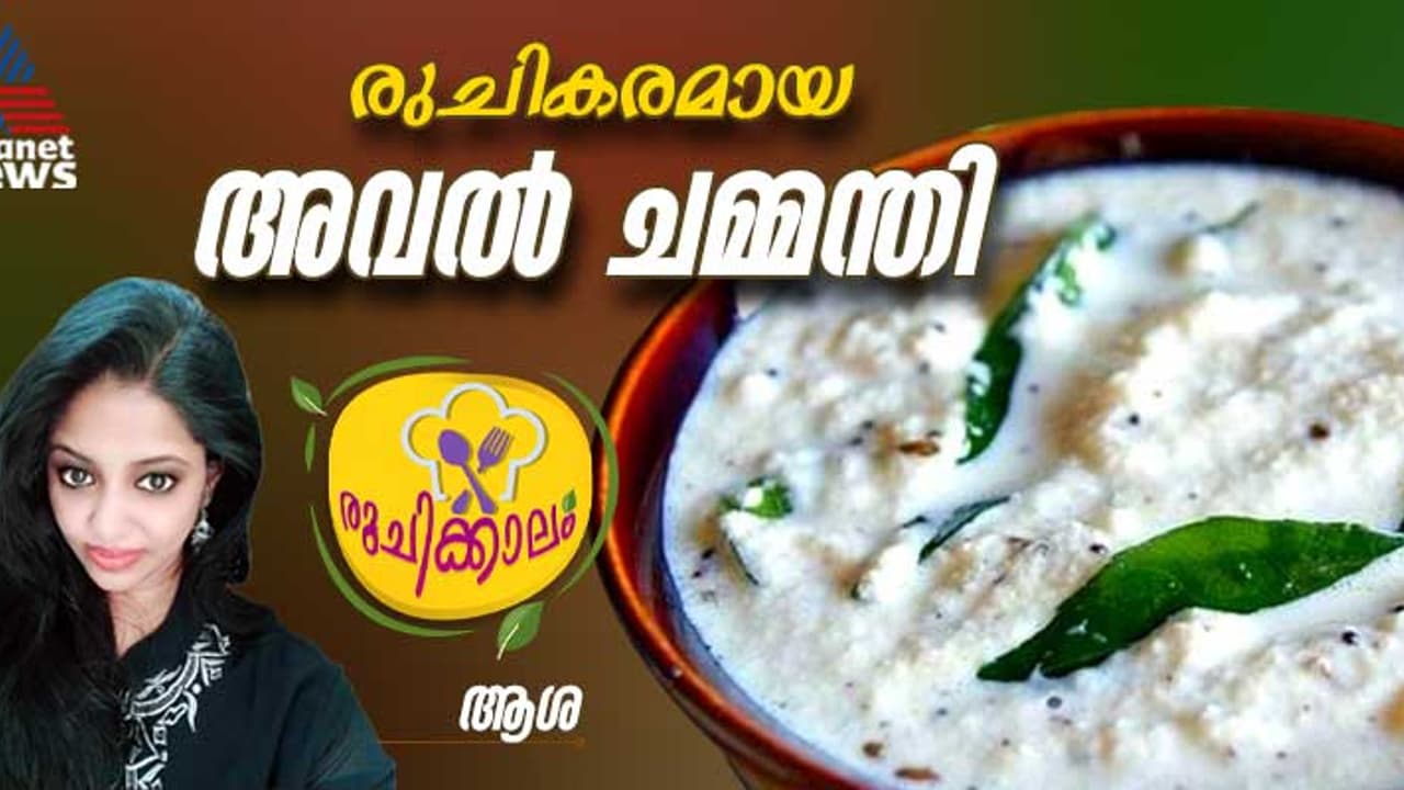 കിടിലൻ രുചിയിൽ അവല്‍ ചമ്മന്തി തയ്യാറാക്കിയാലോ? 