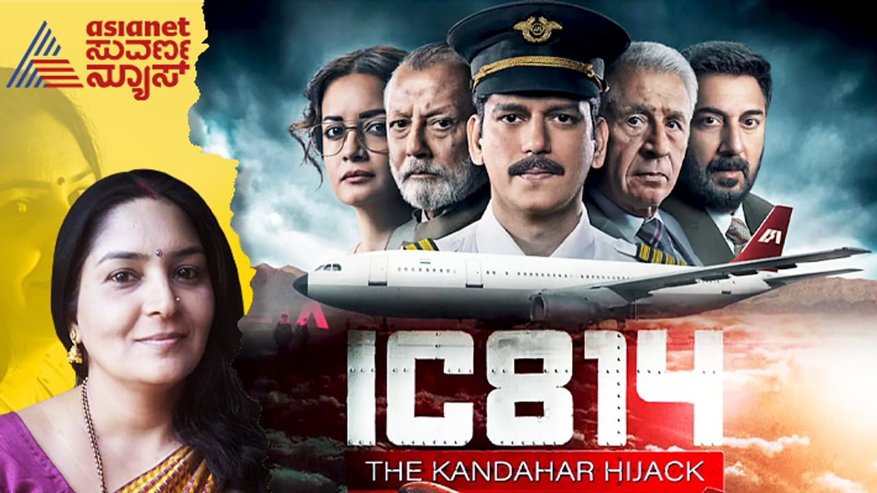 ಐಸಿ 814 ದಿ ಕಂದಹಾರ್ ಹೈಜಾಕ್ ಕಥೆ ಹೇಳೋ ಚಿತ್ರವಿದು!
