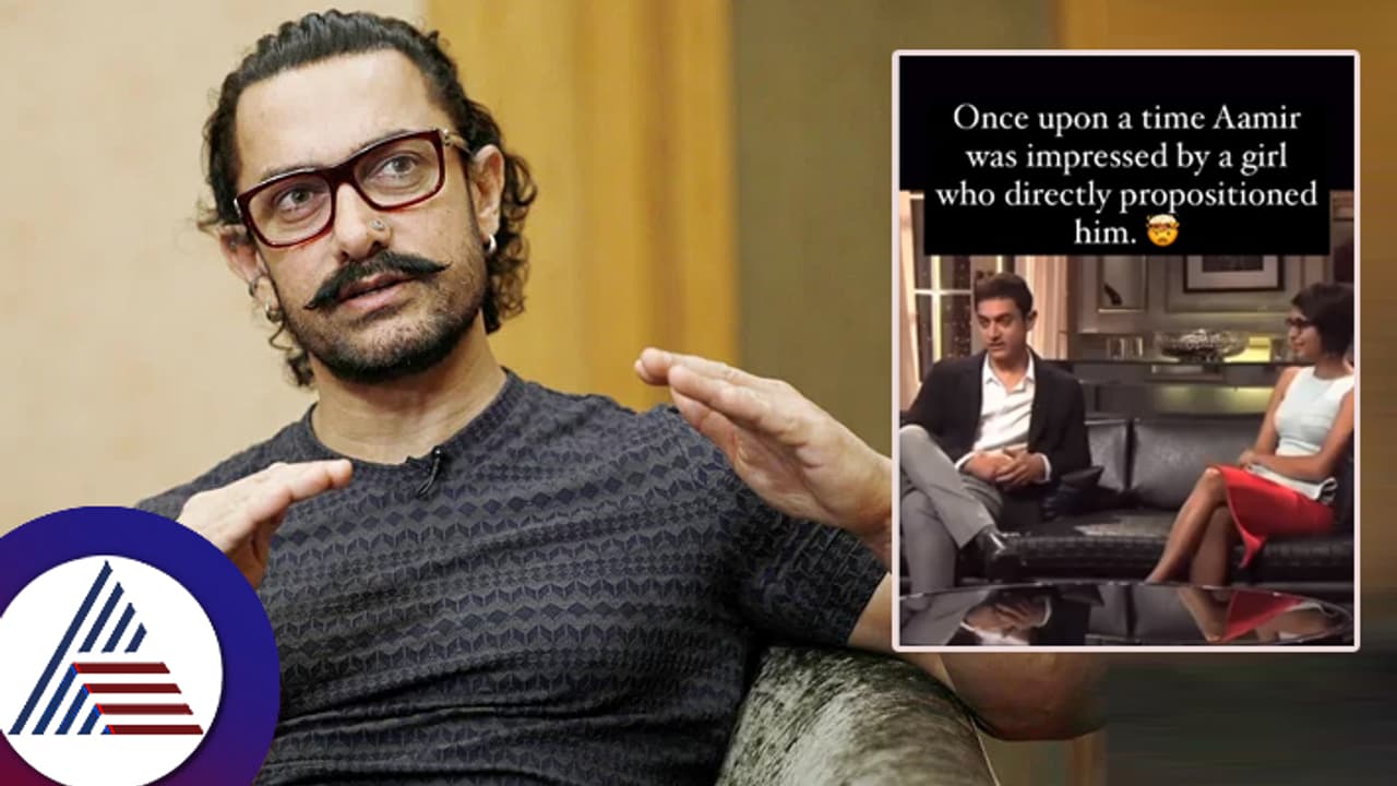 ನಿನ್ನ ಜೊತೆ ಮಲಗಬೇಕು ಎಂದು ಆ ಹುಡುಗಿ ನೇರವಾಗೇ ಕೇಳಿದ್ಲು, ಆಮೇಲೆ... ಆಮೀರ್​ ಮಾತಿಗೆ ಪತ್ನಿ ಶಾಕ್​!