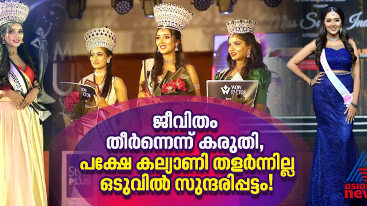 ബിപി കുറഞ്ഞ് അബോധാവസ്ഥയിലാകും, എന്നിട്ടും തോറ്റുകൊടുത്തില്ല, ഒടുവില്‍ കല്യാണി സുന്ദരിപ്പട്ടമണിഞ്ഞു