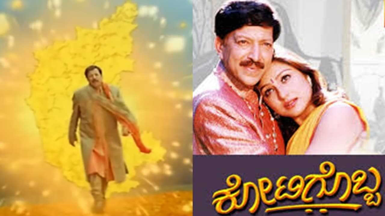 ಚಂದ್ರಮುಖಿ ಪ್ರಾಣಸಖಿ ಸಿನಿಮಾಗೆ ಬರೆದ ಈ ಹಾಡು ಕೊನೆಗೆ ಕೋಟಿಗೊಬ್ಬ ಚಿತ್ರದಲ್ಲಿ ಸೂಪರ್ಹಿಟ್ ಆಯ್ತು! ಚಂದ್ರಮುಖಿ ಪ್ರಾಣಸಖಿ ಸಿನಿಮಾಗೆ ಬರೆದ ಈ ಹಾಡು ಕೊನೆಗೆ ಕೋಟಿಗೊಬ್ಬ ಚಿತ್ರದಲ್ಲಿ ಸೂಪರ್ಹಿಟ್ ಆಯ್ತು!