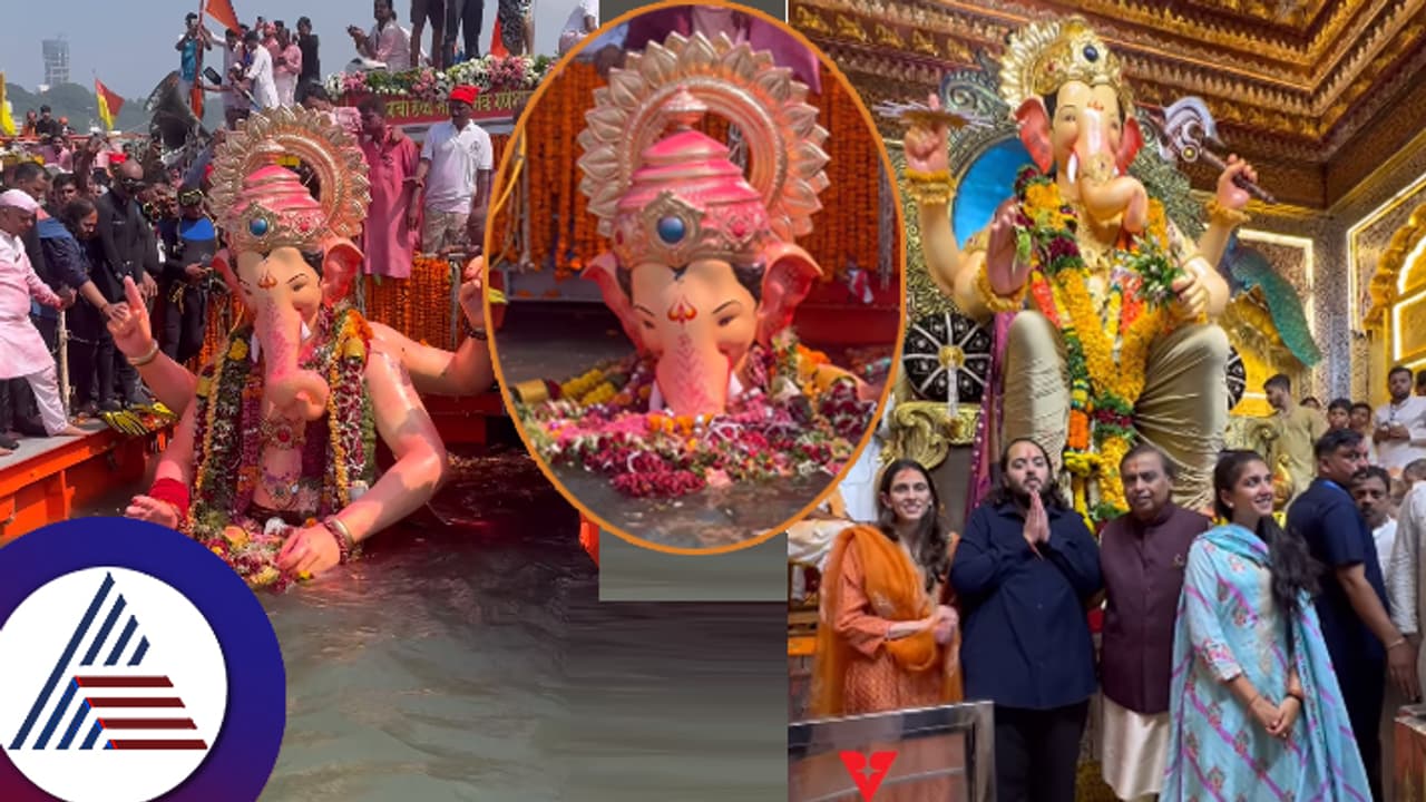 ಅನಂತ್​ ಅಂಬಾನಿ ನೀಡಿದ 15 ಕೋಟಿ ಮೌಲ್ಯದ ಚಿನ್ನದ ಕಿರೀಟ ಹೊತ್ತ ಗಣಪನ ವಿಸರ್ಜನೆ: ಕೊನೆ ಕ್ಷಣದ ಅಮೋಘ ವಿಡಿಯೋ