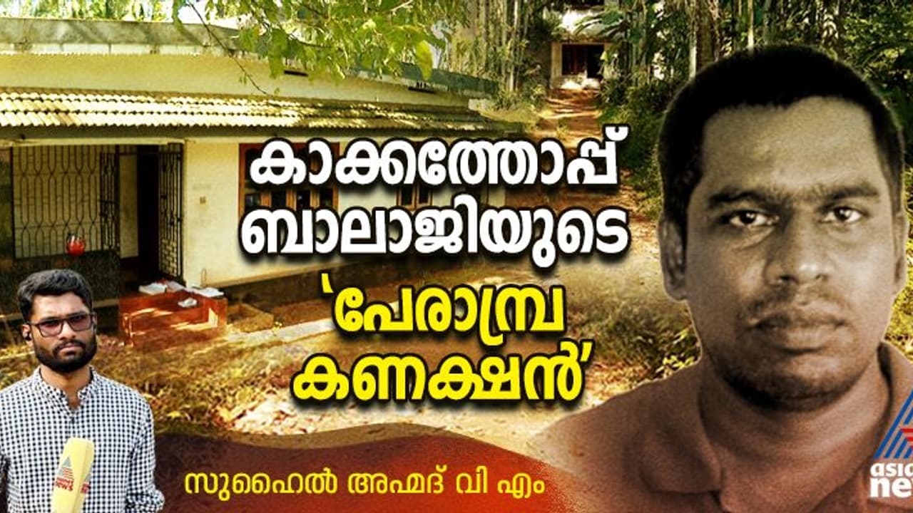 ഉഴിച്ചിലിനെത്തി, താമസം തനിച്ച്, 2 ദിവസം കൂടുമ്പോൾ ചിക്കൻ, കാക്കത്തോപ്പ് ബാലാജിയുടെ 'പേരാമ്പ്ര കണക്ഷൻ' ഉഴിച്ചിലിനെത്തി, താമസം തനിച്ച്, 2 ദിവസം കൂടുമ്പോൾ ചിക്കൻ, കാക്കത്തോപ്പ് ബാലാജിയുടെ 'പേരാമ്പ്ര കണക്ഷൻ'