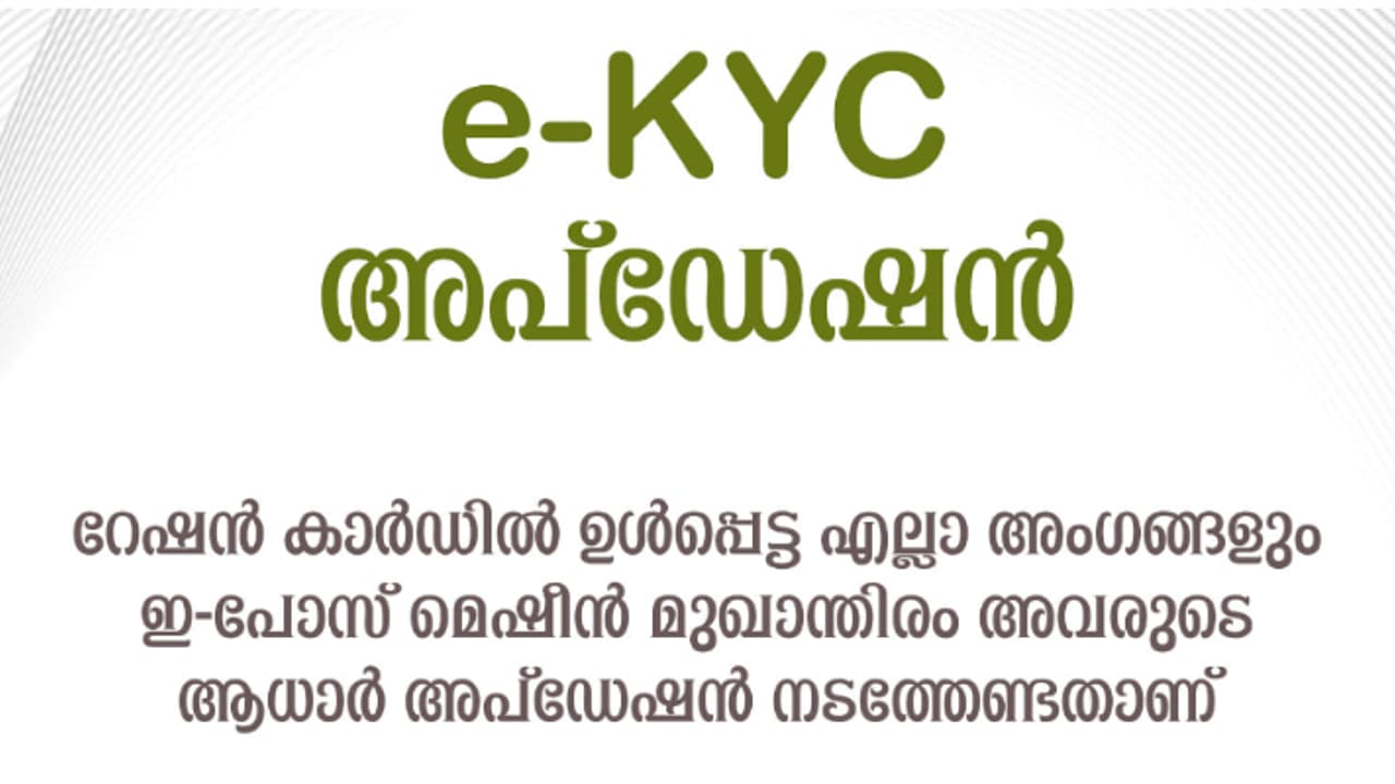 റേഷൻ കാർഡ്, ആധാർ കാർഡ് എന്നിവയുമായെത്തണം; ഇ കെവൈസി അപ്ഡേഷൻ ആരംഭിച്ചു, എൻഎഫ്എസ്എ റേഷൻ ഗുണഭോക്താക്കൾ മറക്കല്ലേ റേഷൻ കാർഡ്, ആധാർ കാർഡ് എന്നിവയുമായെത്തണം; ഇ കെവൈസി അപ്ഡേഷൻ ആരംഭിച്ചു, എൻഎഫ്എസ്എ റേഷൻ ഗുണഭോക്താക്കൾ മറക്കല്ലേ