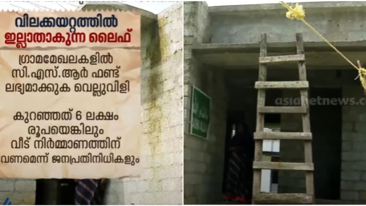 ലൈഫ് പദ്ധതിക്ക് തിരിച്ചടിയായി നിർമ്മാണ വസ്തുക്കളുടെ വില വർദ്ധന, 40% വരെ വില കൂടിയതോടെ വീട് പണി പാതിവഴിയിൽ ലൈഫ് പദ്ധതിക്ക് തിരിച്ചടിയായി നിർമ്മാണ വസ്തുക്കളുടെ വില വർദ്ധന, 40% വരെ വില കൂടിയതോടെ വീട് പണി പാതിവഴിയിൽ