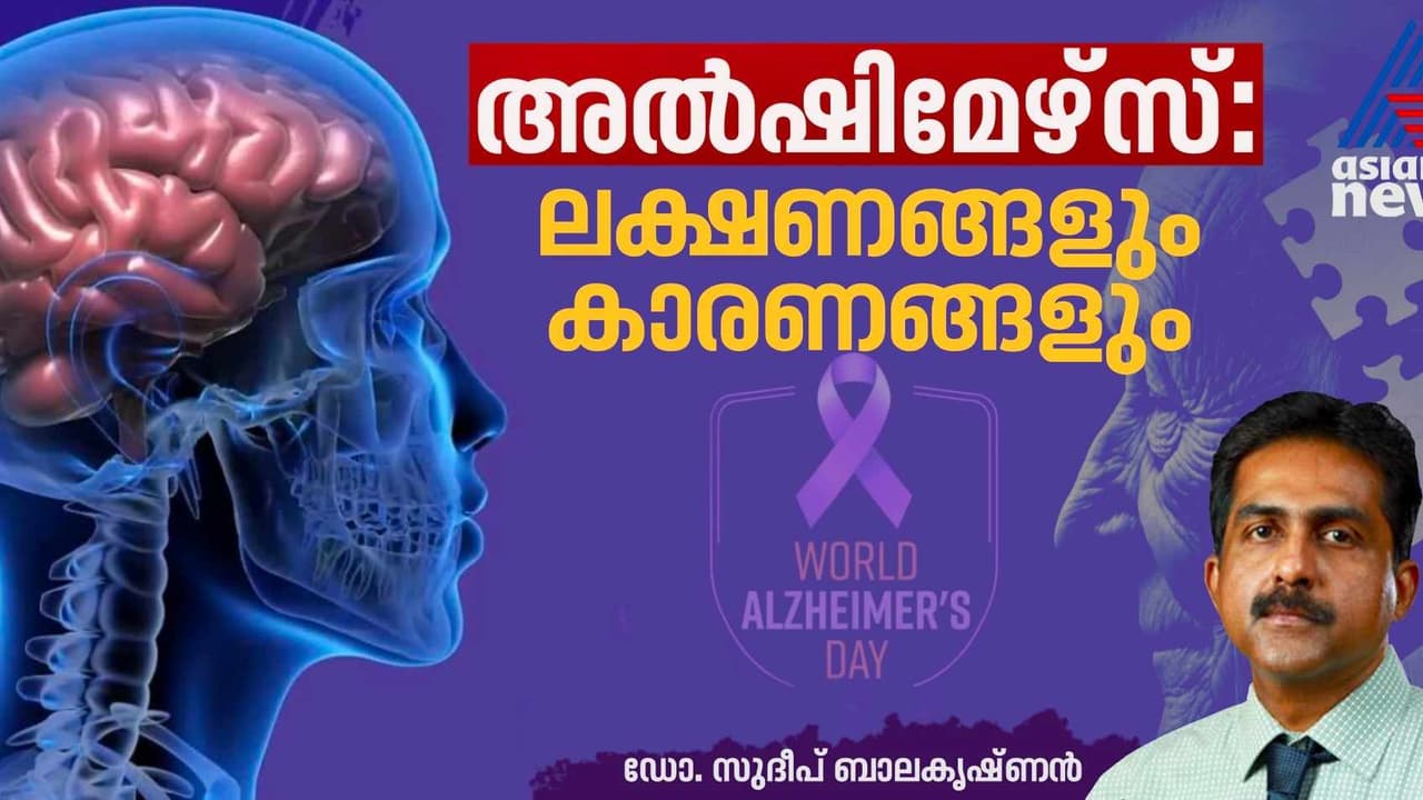 World Alzheimer's Day: ഇന്ന് ലോക മറവിരോഗ ദിനം; അറിയാം അൽഷിമേഴ്സിന്റെ ലക്ഷണങ്ങളെക്കുറിച്ച്, ഡോക്ടര് എഴുതുന്നു World Alzheimer's Day: ഇന്ന് ലോക മറവിരോഗ ദിനം; അറിയാം അൽഷിമേഴ്സിന്റെ ലക്ഷണങ്ങളെക്കുറിച്ച്, ഡോക്ടര് എഴുതുന്നു