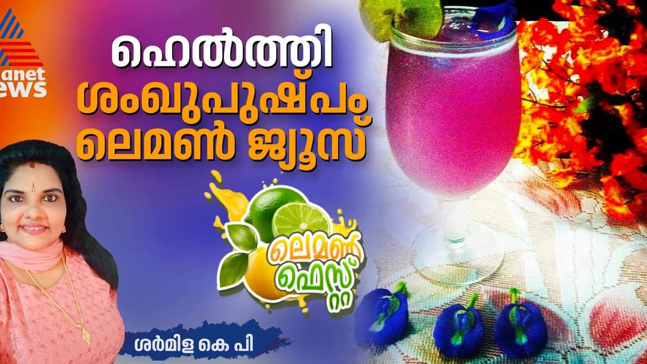 പ്രതിരോധശേഷി കൂട്ടാന് കിടിലന് ശംഖുപുഷ്പം ലെമണ് ജ്യൂസ്; റെസിപ്പി പ്രതിരോധശേഷി കൂട്ടാന് കിടിലന് ശംഖുപുഷ്പം ലെമണ് ജ്യൂസ്; റെസിപ്പി