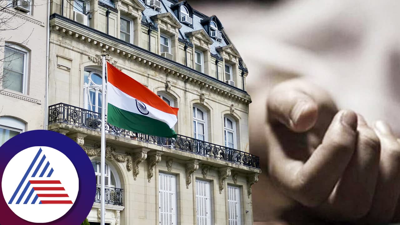 ಅಮೆರಿಕಾ ರಾಯಭಾರ ಕಚೇರಿಯಲ್ಲಿ ಭಾರತೀಯ ಅಧಿಕಾರಿ ನಿಗೂಢ ಸಾವು ಅಮೆರಿಕಾ ರಾಯಭಾರ ಕಚೇರಿಯಲ್ಲಿ ಭಾರತೀಯ ಅಧಿಕಾರಿ ನಿಗೂಢ ಸಾವು