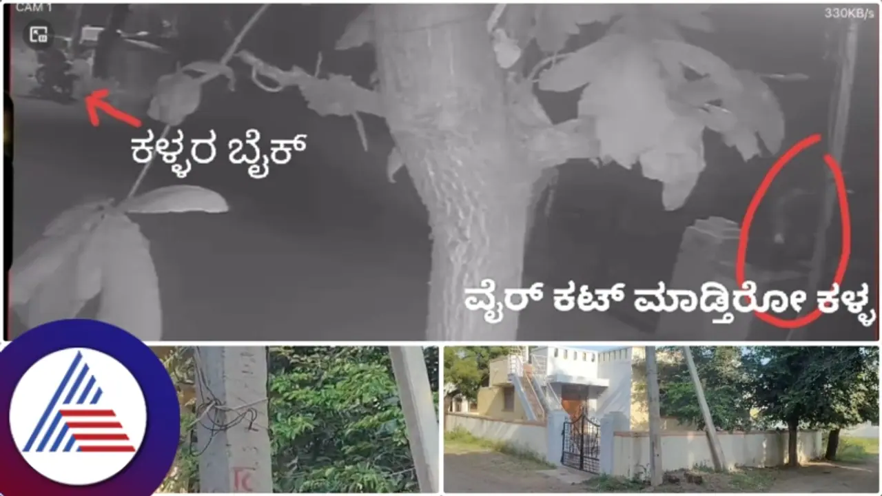 ಕಳ್ಳತನಕ್ಕೆ ಖದೀಮರ ಹೊಸ ಪ್ಲಾನ್! ಬೀದಿ ದೀಪಗಳ ಕರೆಂಟ್ ವೈರ್ ಕತ್ತರಿಸಿ ಮನೆಗೆ ನುಗ್ತಾರೆ ಹುಷಾರ್! ಕಳ್ಳತನಕ್ಕೆ ಖದೀಮರ ಹೊಸ ಪ್ಲಾನ್! ಬೀದಿ ದೀಪಗಳ ಕರೆಂಟ್ ವೈರ್ ಕತ್ತರಿಸಿ ಮನೆಗೆ ನುಗ್ತಾರೆ ಹುಷಾರ್!