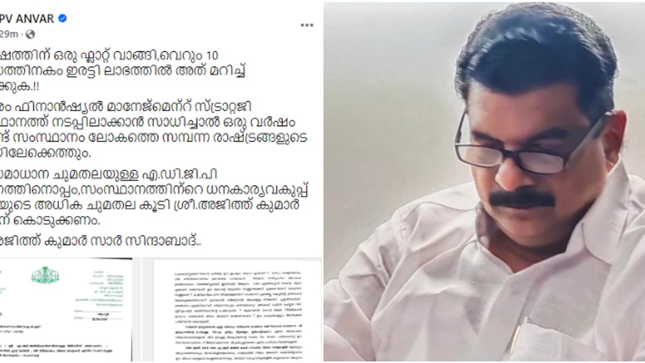 'ശ്രീ അജിത് കുമാർ സാർ സിന്ദാബാദ്, ധനമന്ത്രിയാക്കണം', മുഖ്യമന്ത്രി തള്ളിപ്പറഞ്ഞതിന് പിന്നാലെ പരിഹാസവുമായി അൻവർ 'ശ്രീ അജിത് കുമാർ സാർ സിന്ദാബാദ്, ധനമന്ത്രിയാക്കണം', മുഖ്യമന്ത്രി തള്ളിപ്പറഞ്ഞതിന് പിന്നാലെ പരിഹാസവുമായി അൻവർ