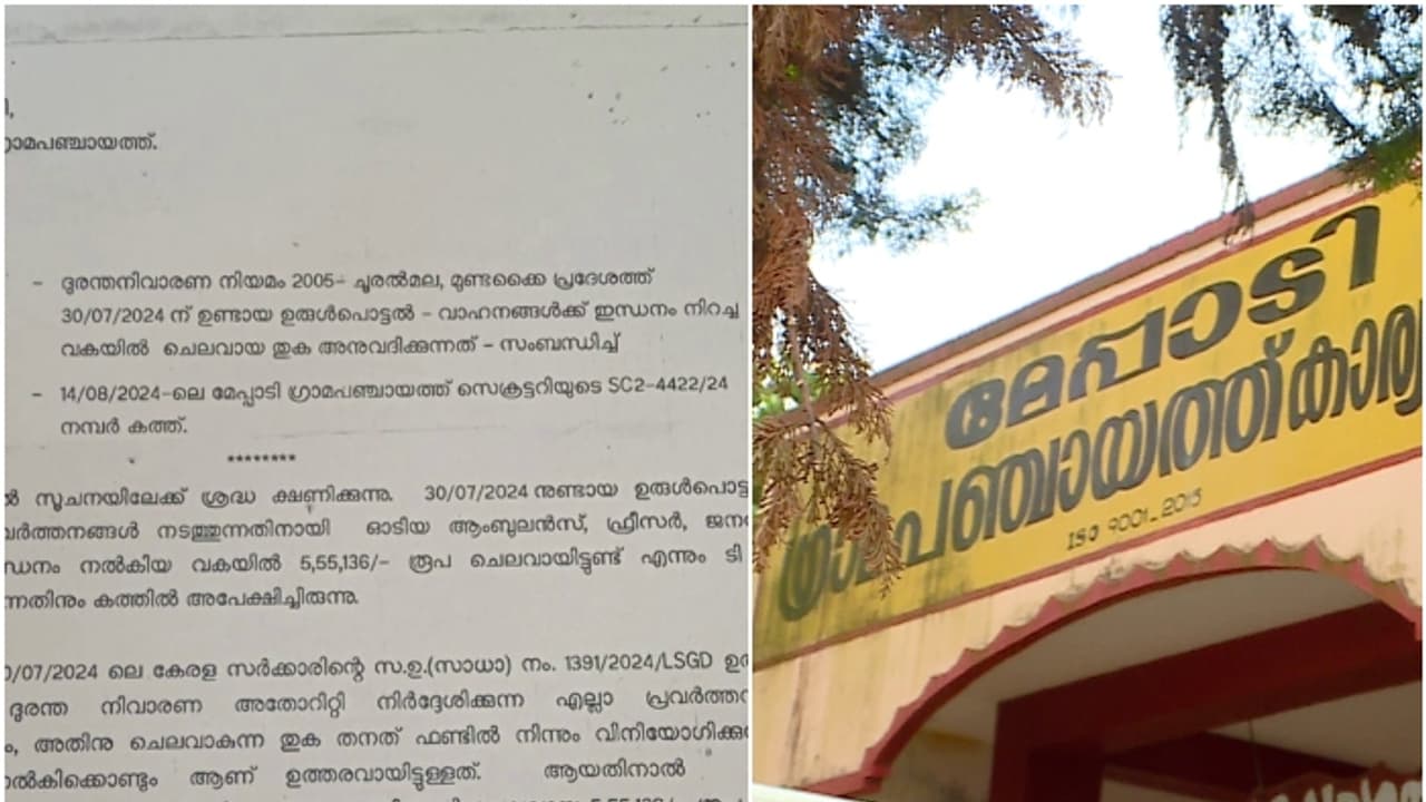 കൈമലർത്തി സർക്കാർ; ഉരുൾപ്പൊട്ടൽ ദുരന്തത്തിൽ മേപ്പാടി പഞ്ചായത്ത് ചെലവാക്കിയ പണം നല്‍കാനാകില്ലെന്ന് സർക്കാർ