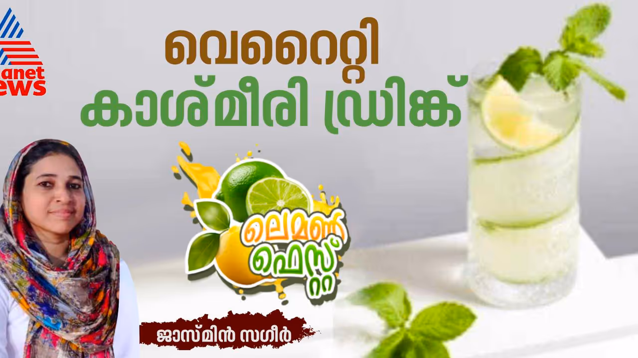 വ്യത്യസ്ത രുചിയിൽ സ്പെഷ്യൽ കാശ്മീരി ഡ്രിങ്ക് ; ഈസി റെസിപ്പി 