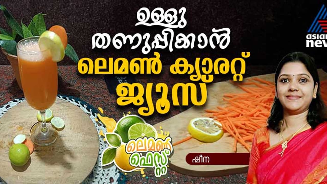 പൊള്ളും ചൂടില്‍ ഉള്ള് തണുപ്പിക്കാന്‍ കുടിക്കാം ലെമൺ ക്യാരറ്റ് ജ്യൂസ്; റെസിപ്പി 