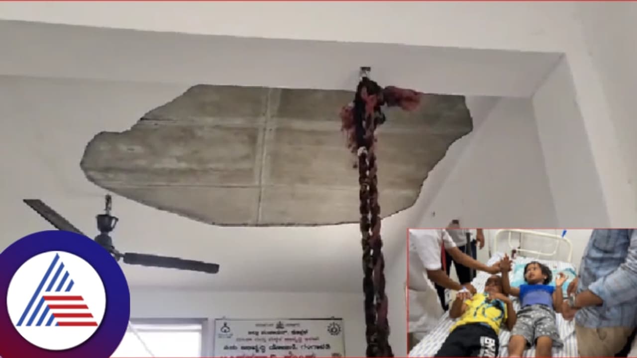 ತಪ್ಪಿದ ಭಾರೀ ಅನಾಹುತ; ಅಂಗನವಾಡಿ ಛಾವಣಿ ಕುಸಿದು ನಾಲ್ವರು ಮಕ್ಕಳು ಗಂಭೀರ ಗಾಯ!