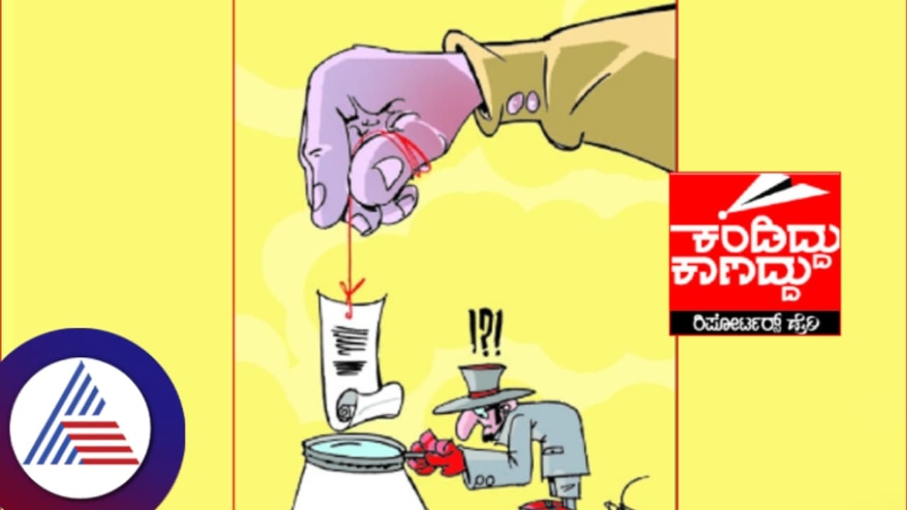 ರಾಜಕಾರಣಿಗಳಿಗೆ ಊರಲ್ಲೆಲ್ಲಾ ಕಣ್ಣು, ಕಿವಿಗಳು! ಅಧಿಕಾರ ಕೊಟ್ಟು, ಅರ್ಧ ಗಂಟೆಯಲ್ಲೇ ಕಿತ್ತುಕೊಂಡರೆ ?