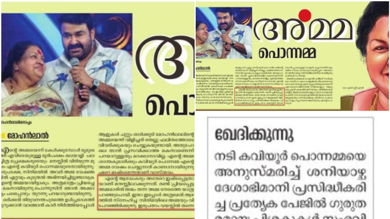 കവിയൂർ പൊന്നമ്മയെ അനുസ്മരിച്ച് മോഹൻലാലിൻറെ പേരിൽ വ്യാജ കുറിപ്പ്; ദേശാഭിമാനി ന്യൂസ് എഡിറ്റർക്ക് സസ്പെൻഷൻ