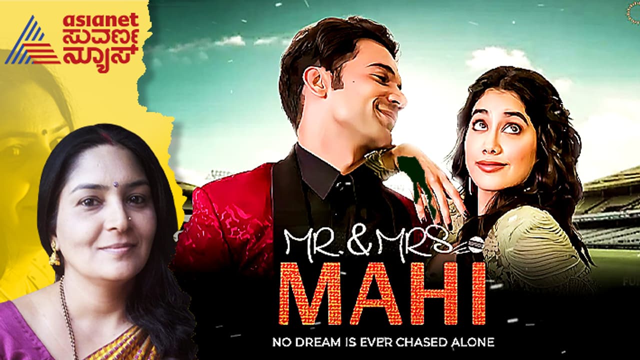 ಕ್ರಿಕೆಟ್ ಪ್ರೇಮದ ಕಹಿ ಸತ್ಯ: 'ಮಿಸ್ಟರ್ ಆ್ಯಂಡ್ ಮಿಸೆಸ್ ಮಹಿ' ಒಂದು ವಿಮರ್ಶೆ ಕ್ರಿಕೆಟ್ ಪ್ರೇಮದ ಕಹಿ ಸತ್ಯ: 'ಮಿಸ್ಟರ್ ಆ್ಯಂಡ್ ಮಿಸೆಸ್ ಮಹಿ' ಒಂದು ವಿಮರ್ಶೆ