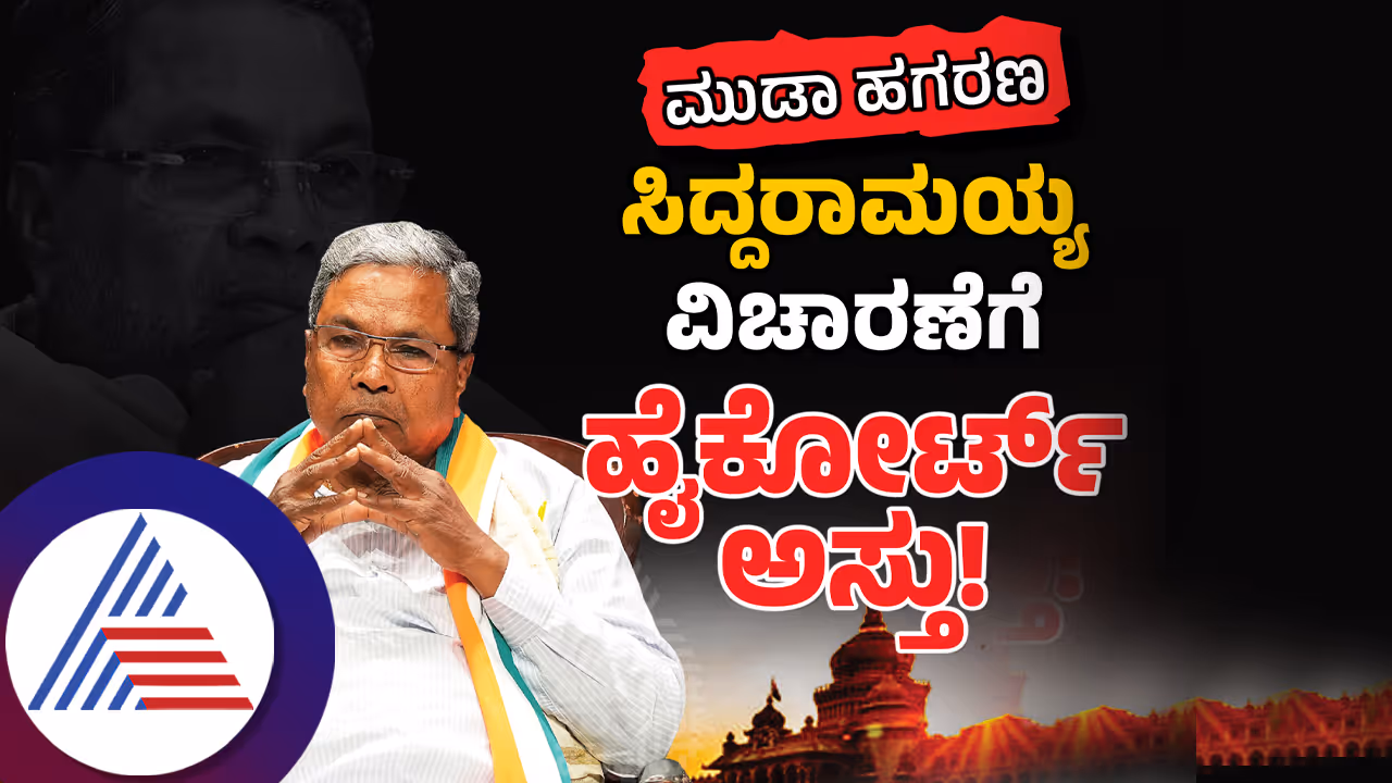  ಮುಡಾ ಪ್ರಕರಣ: ಸಿಎಂ ಸ್ಥಾನಕ್ಕೆ ಸಿದ್ದರಾಮಯ್ಯ ರಾಜೀನಾಮೆ ನೀಡ್ತಾರಾ? ಮುಂದಿರುವ ಆಯ್ಕೆಗಳೇನು?