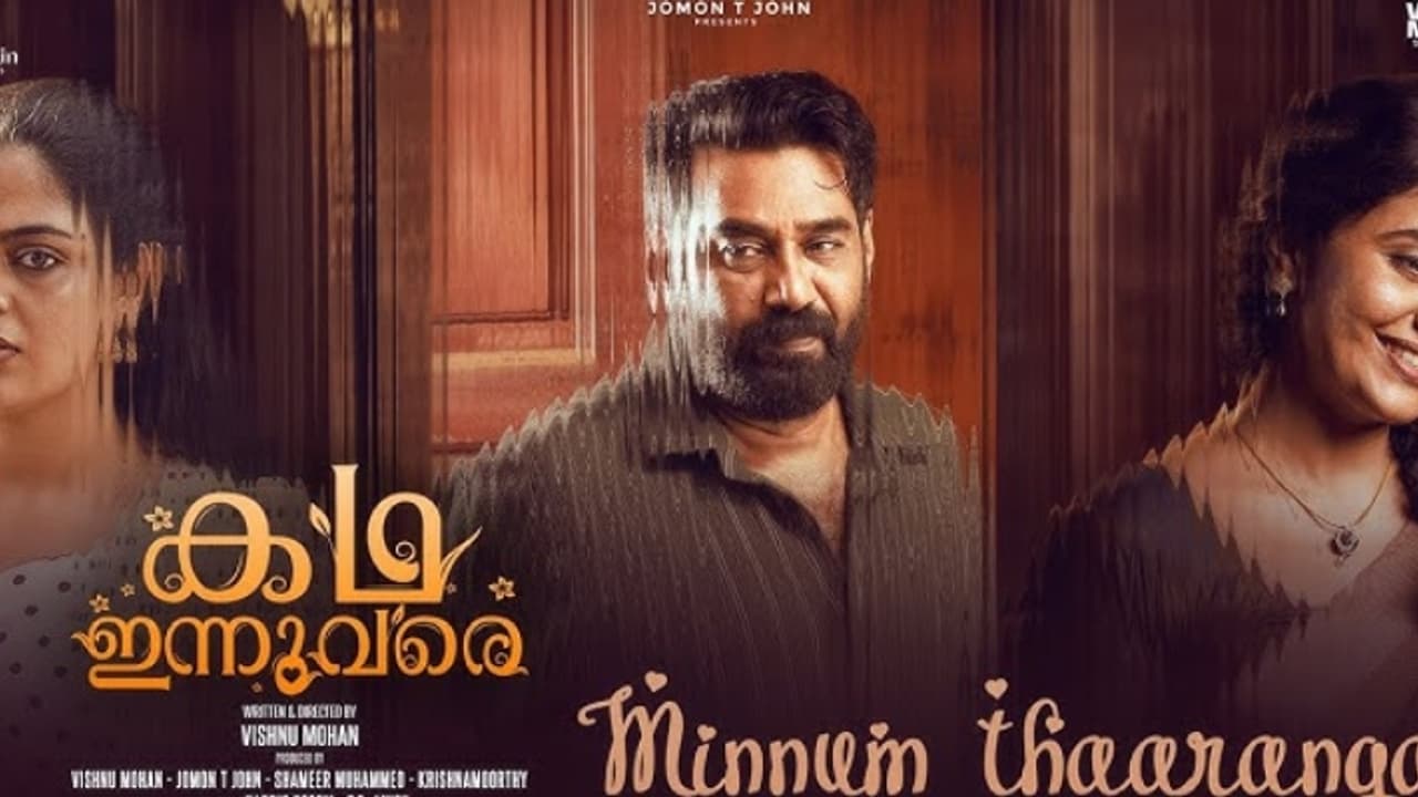 'മിന്നും താരങ്ങള് '; 'കഥ ഇന്നുവരെ'യിലെ മനോഹരമായ ഗാനം ഏറ്റെടുത്ത് സോഷ്യൽമീഡിയ 'മിന്നും താരങ്ങള് '; 'കഥ ഇന്നുവരെ'യിലെ മനോഹരമായ ഗാനം ഏറ്റെടുത്ത് സോഷ്യൽമീഡിയ