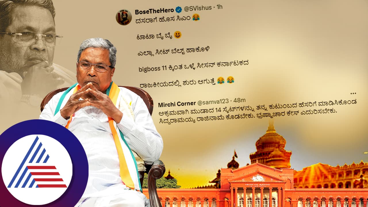 'ದಸರಾಗೆ ಹೊಸ ಸಿಎಂ..' ಸೋಶಿಯಲ್ ಮೀಡಿಯಾದಲ್ಲಿ ಟ್ರೆಂಡಿಂಗ್ ಆದ #ResignSiddaramaiah 'ದಸರಾಗೆ ಹೊಸ ಸಿಎಂ..' ಸೋಶಿಯಲ್ ಮೀಡಿಯಾದಲ್ಲಿ ಟ್ರೆಂಡಿಂಗ್ ಆದ #ResignSiddaramaiah