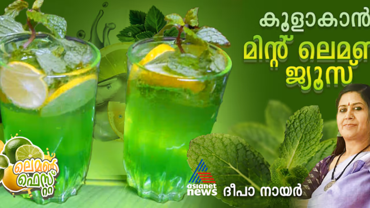 കൊടും ചൂടിൽ കൂളാകാന്‍ മിന്‍റ് ലെമൺ രുചി; റെസിപ്പി