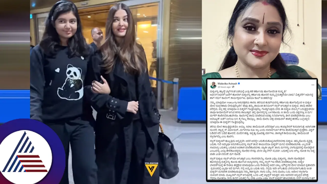 ಮಕ್ಕಳನ್ನು ಹ್ಯಾಂಡ್​ಬ್ಯಾಗ್​ನಂತೆ ಬಳಸೋದೆಂಥ ಸಂಸ್ಕೃತಿ? ಐಶ್ವರ್ಯ ರೈಗೆ ಮಾಳವಿಕಾ ಅವಿನಾಶ್​ ಹೇಳಿದ್ದಿಷ್ಟು...