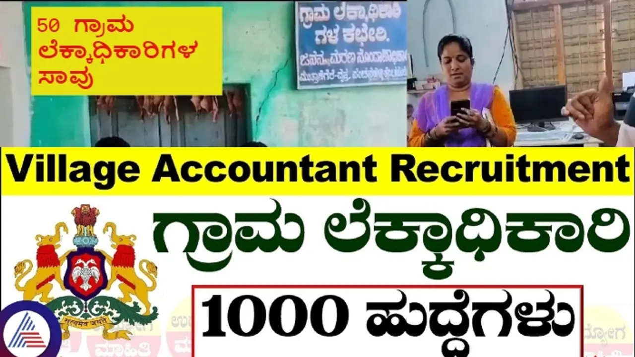 ಗ್ರಾಮ ಲೆಕ್ಕಾಧಿಕಾರಿ ಹುದ್ದೆ ಆಕಾಂಕ್ಷಿಗಳೇ ಈ ಸುದ್ದಿ ಓದಿ: ಕೆಲಸದ ಒತ್ತಡಕ್ಕೆ 50 ವಿಲೇಜ್ ಅಕೌಂಟೆಂಟ್‌ಗಳ ಸಾವು!