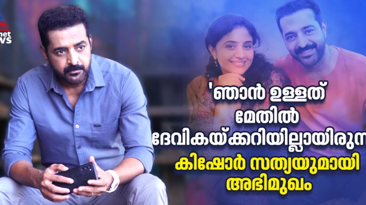 'സീരിയലിന്റെ ക്വാളിറ്റി കുറഞ്ഞു, ഹേമ കമ്മിറ്റി ചർച്ച അക്കാര്യത്തില്‍ മാത്രം ഒതുങ്ങരുത്'; കിഷോർ സത്യ അഭിമുഖം