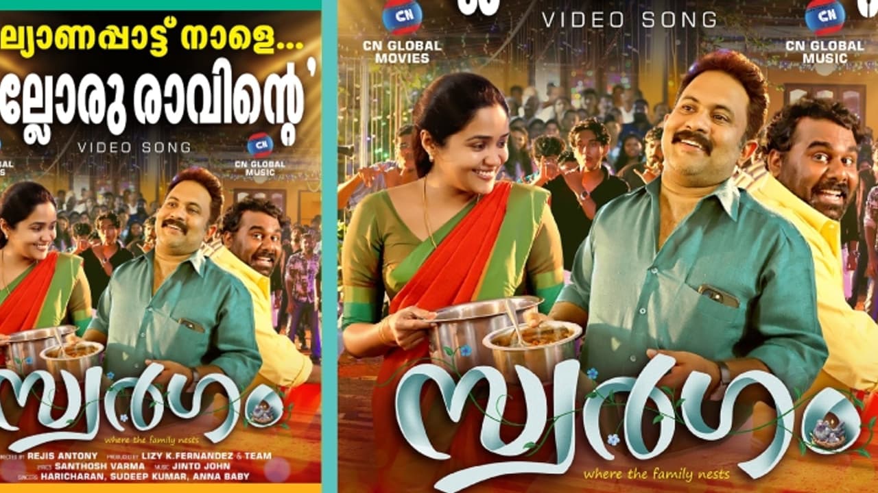  'സ്വർഗം' സിനിമയിലെ കല്യാണപ്പാട്ട് പുറത്തിറങ്ങി