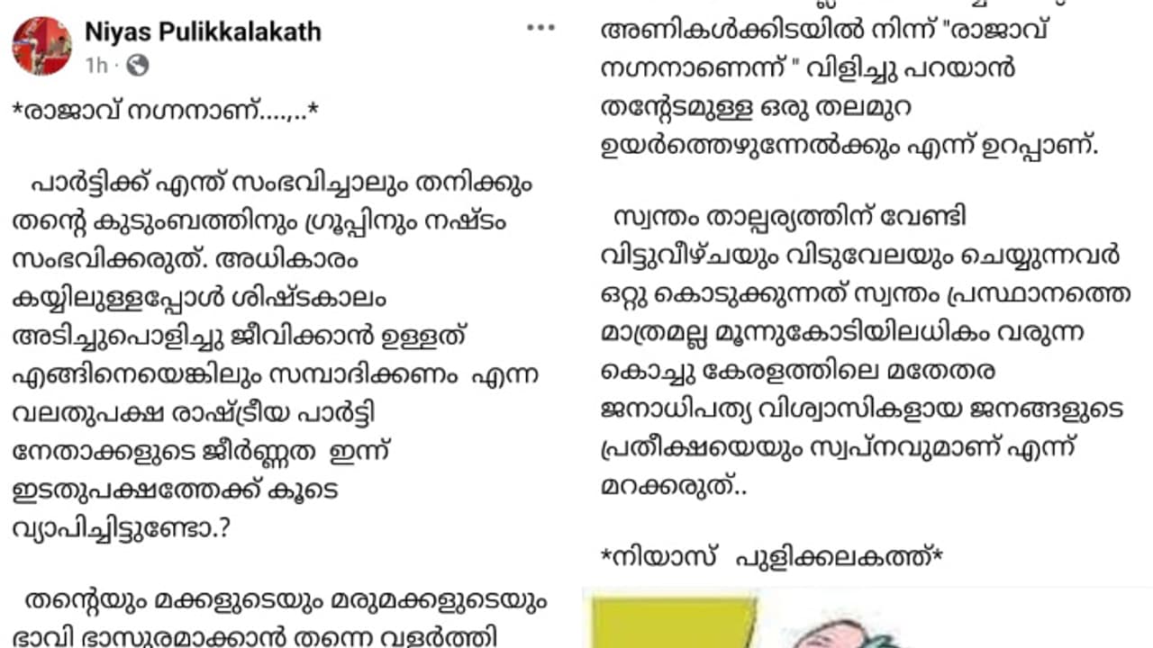 രാജാവ് നഗ്നനാണ്, അൻവറിന് പരോക്ഷ പിന്തുണയുമായി സിപിഐ ജില്ലാ കൗൺസിൽ അംഗം നിയാസ് പുളിക്കലത്ത് 