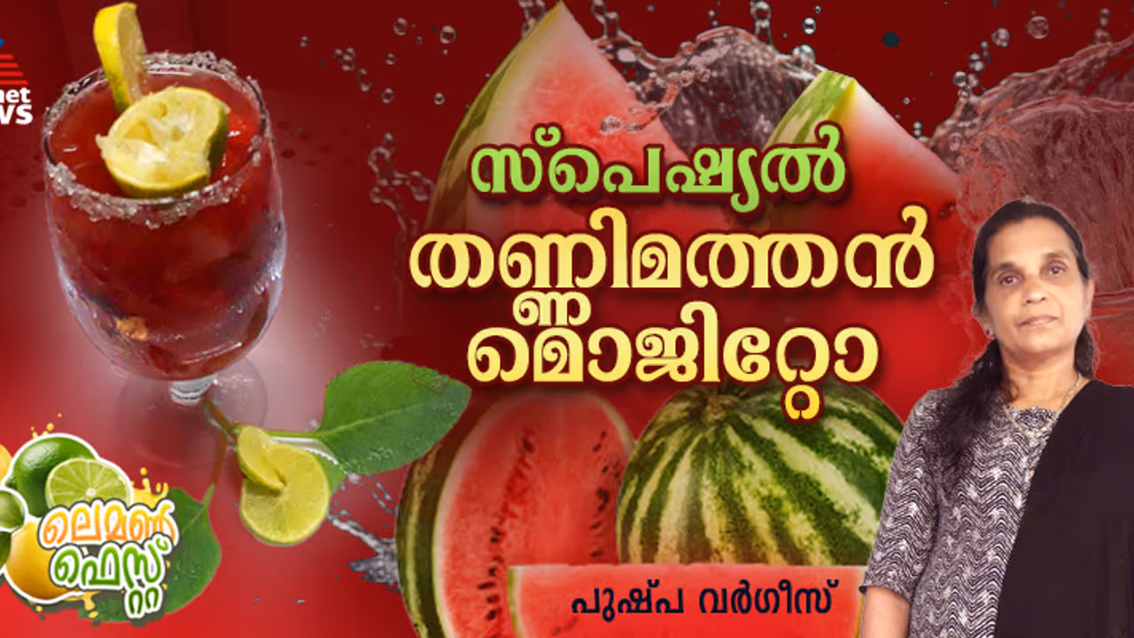 കിടിലൻ രുചിയിൽ സ്പെഷ്യൽ തണ്ണിമത്തൻ മൊജിറ്റോ ; ഈസി റെസിപ്പി 