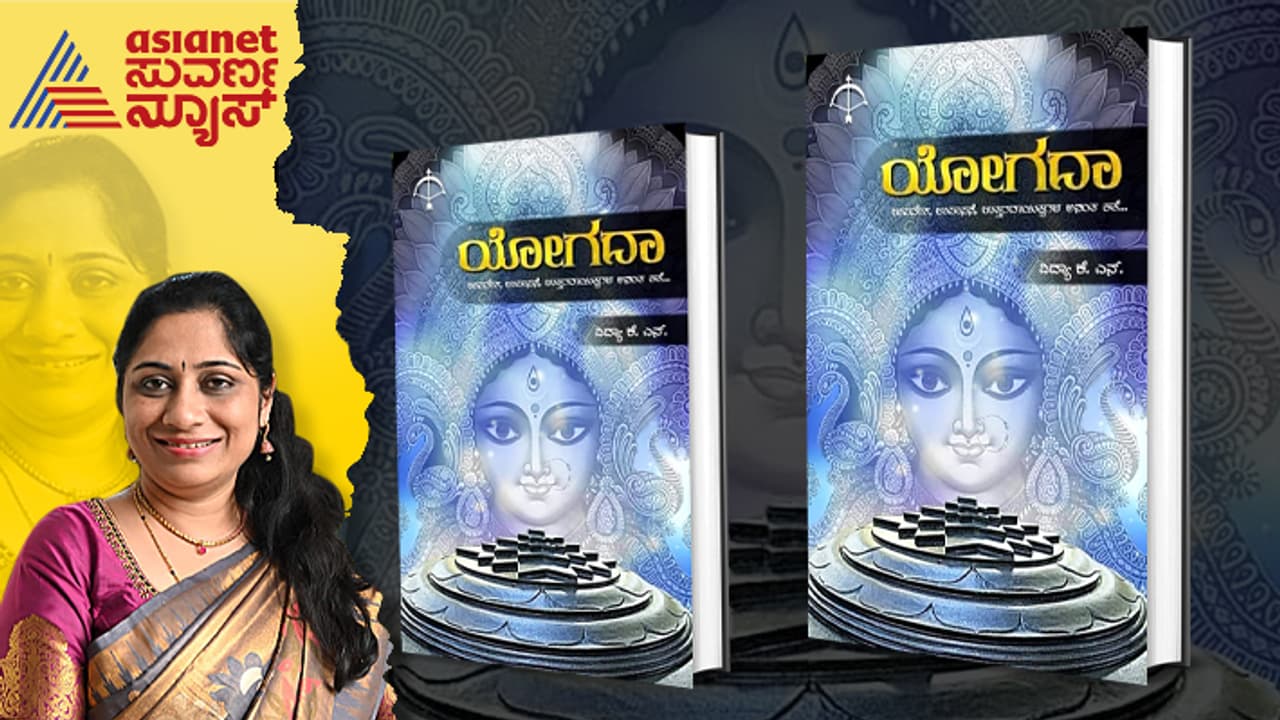 ‘ಯೋಗದಾ’: ನವರಾತ್ರಿಯಲ್ಲಿ ಓದಲೇಬೇಕಾದ ಶ್ರೀಚಕ್ರ ಉಪಾಸನೆಯ ಕಾದಂಬರಿ! ‘ಯೋಗದಾ’: ನವರಾತ್ರಿಯಲ್ಲಿ ಓದಲೇಬೇಕಾದ ಶ್ರೀಚಕ್ರ ಉಪಾಸನೆಯ ಕಾದಂಬರಿ!