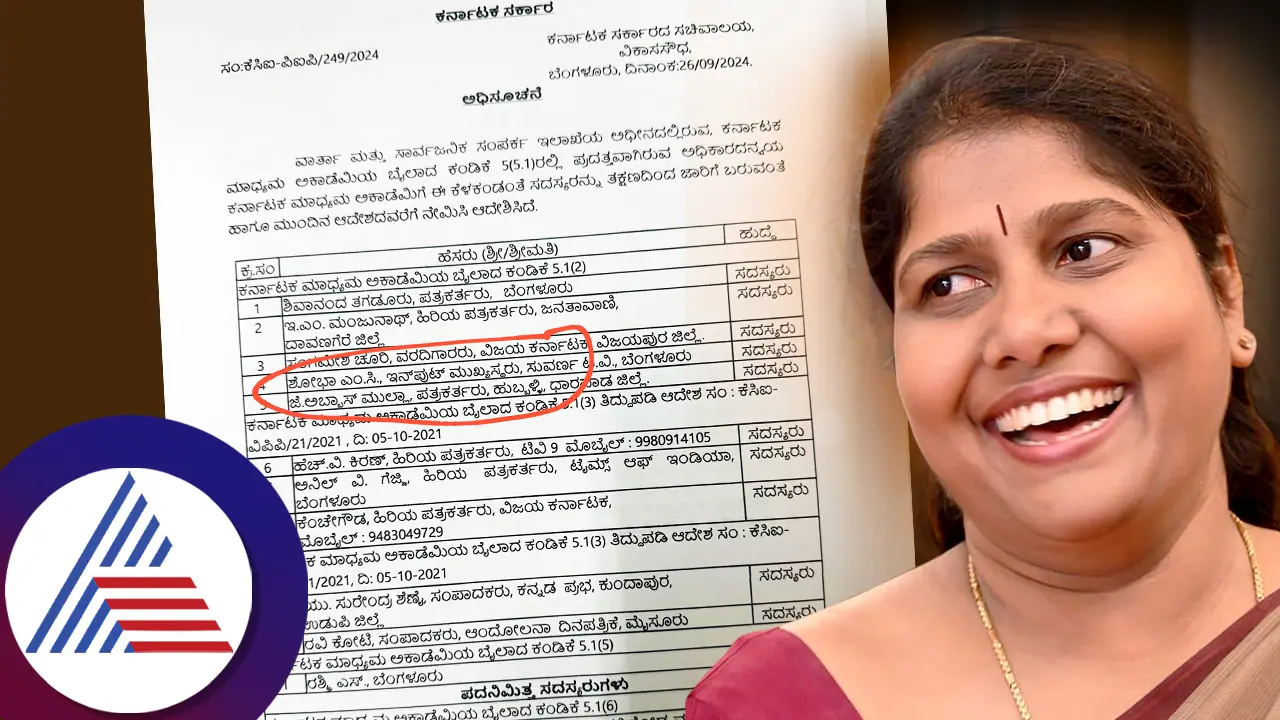 ಕರ್ನಾಟಕ ಮಾಧ್ಯಮ ಅಕಾಡೆಮಿ ಸದಸ್ಯರಾಗಿ ಸುವರ್ಣ ನ್ಯೂಸ್‌ನ ಎಂ.ಸಿ. ಶೋಭಾ ನೇಮಕ !