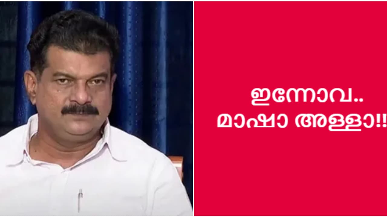 'ഇന്നോവ, മാഷാ അള്ള', പിവി അൻവറിന്റെ മുഖ്യമന്ത്രിക്കെതിരായ വിമർശനങ്ങളോട് പ്രതികരിച്ച് കെകെ രമ 'ഇന്നോവ, മാഷാ അള്ള', പിവി അൻവറിന്റെ മുഖ്യമന്ത്രിക്കെതിരായ വിമർശനങ്ങളോട് പ്രതികരിച്ച് കെകെ രമ