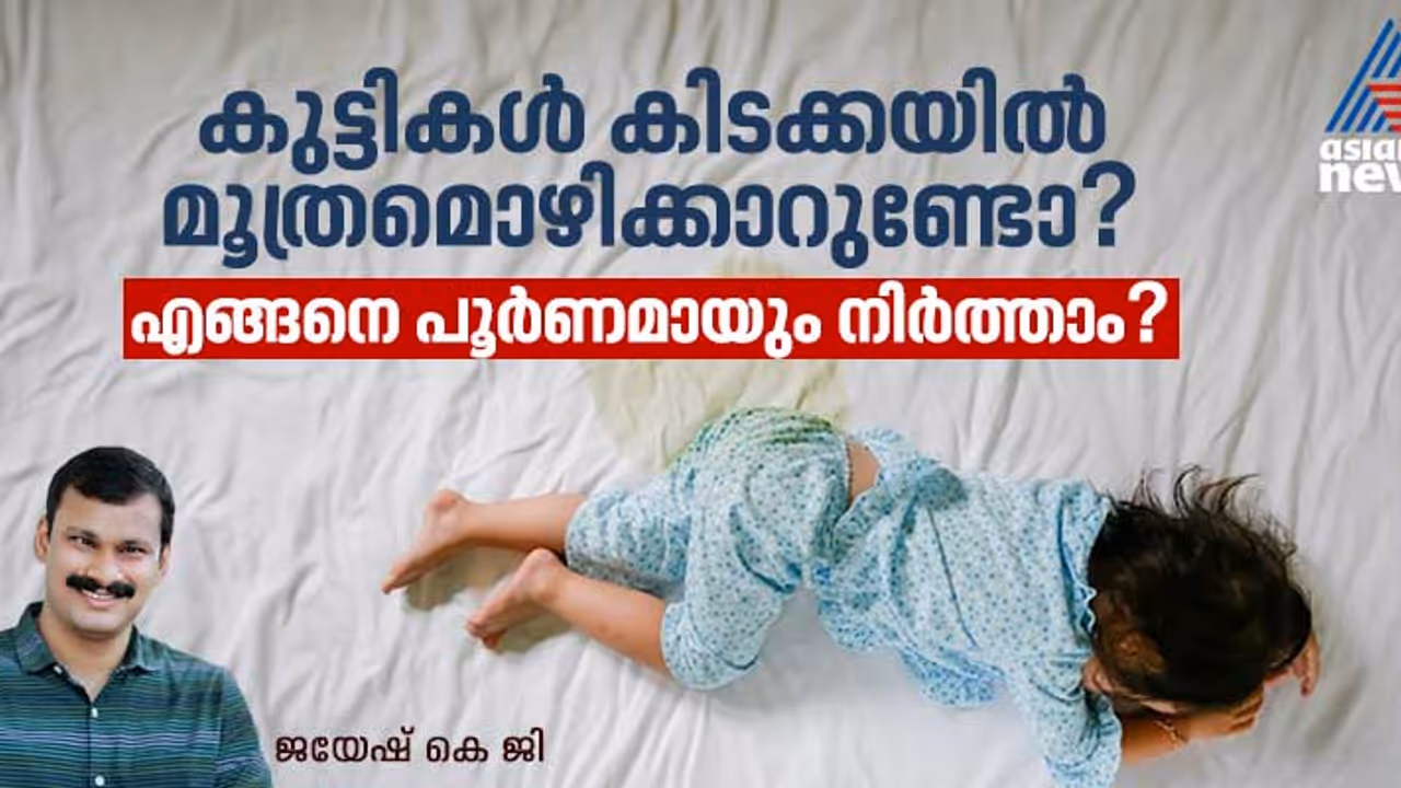 കുട്ടികൾ കിടക്കയിൽ മൂത്രമൊഴിക്കുന്നത് എന്തുകൊണ്ട്? എങ്ങനെ പരിഹരിക്കാം? കുട്ടികൾ കിടക്കയിൽ മൂത്രമൊഴിക്കുന്നത് എന്തുകൊണ്ട്? എങ്ങനെ പരിഹരിക്കാം?