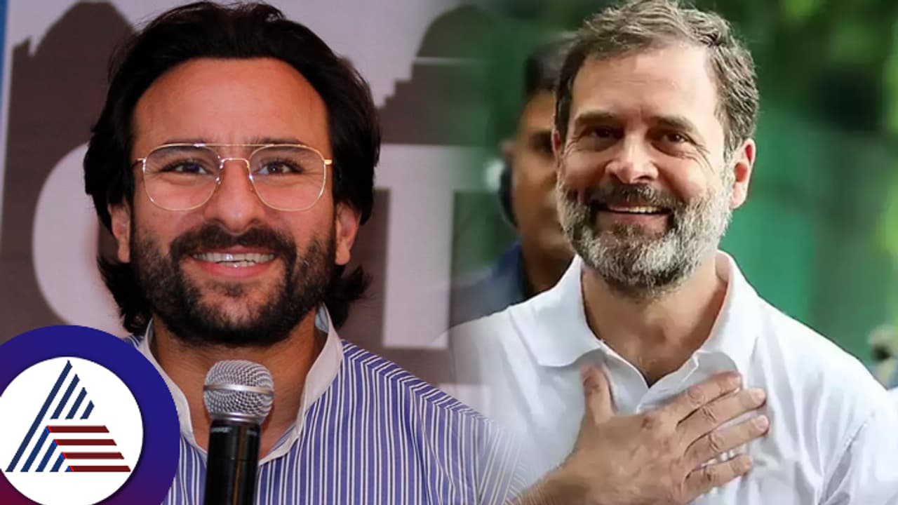 ರಾಹುಲ್ ಗಾಂಧಿಯನ್ನು ಹಾಡಿ ಕೊಂಡಾಡಿದ ನಟ ಸೈಫ್​ ಅಲಿ ಖಾನ್​: ಇದಕ್ಕೆ ಕಾರಣ ಹೀಗಿದೆ...
