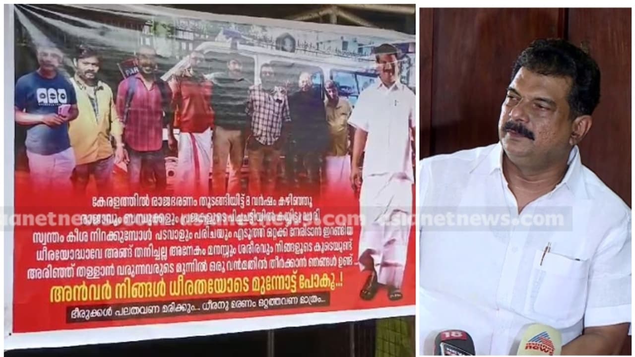 അൻവറിനെ അനുകൂലിച്ച് നിലമ്പൂരിൽ ഫ്ലക്സ്; 'പടവാളും പരിചയുമായി ഒറ്റക്ക് നേരിടാൻ ഇറങ്ങിയ ധീരയോദ്ധാവേ, തനിച്ചല്ല' അൻവറിനെ അനുകൂലിച്ച് നിലമ്പൂരിൽ ഫ്ലക്സ്; 'പടവാളും പരിചയുമായി ഒറ്റക്ക് നേരിടാൻ ഇറങ്ങിയ ധീരയോദ്ധാവേ, തനിച്ചല്ല'