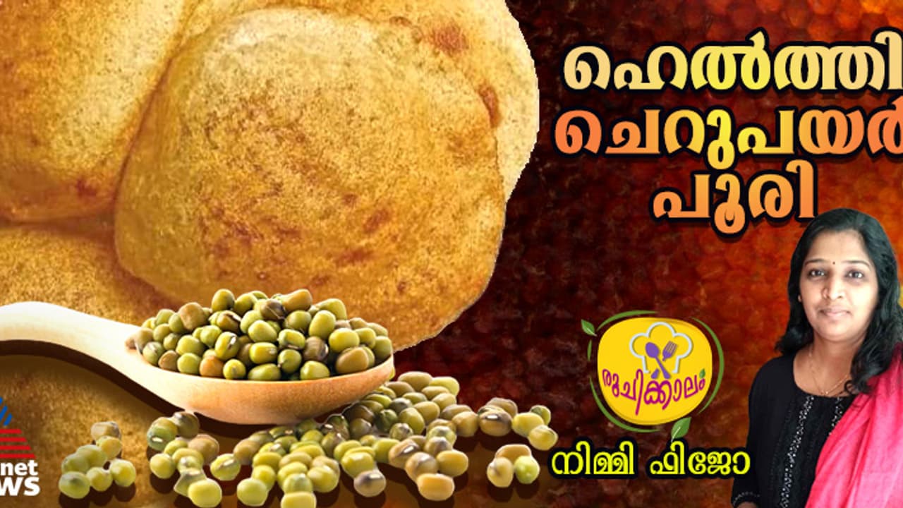 ഉഗ്രൻ രുചിയിലൊരു ഹെല്‍ത്തി ചെറുപയർ പൂരി; റെസിപ്പി