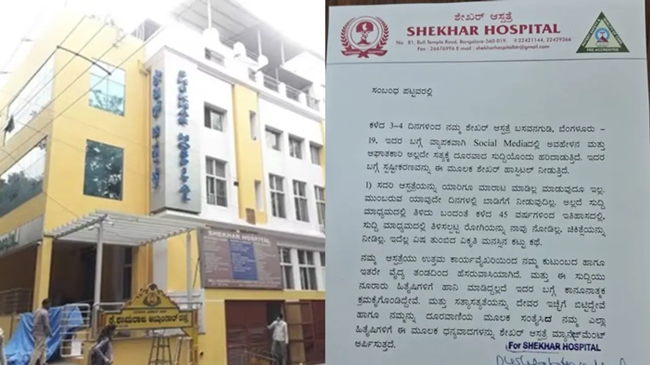 Bengaluru: ಬಸವನಗುಡಿಯ ಶೇಖರ್‌ ಆಸ್ಪತ್ರೆ ಬಗ್ಗೆ ಸೋಶಿಯಲ್‌ ಮೀಡಿಯಾದಲ್ಲಿ ಅಪಪ್ರಚಾರ, ಸ್ಪಷ್ಟನೆ ನೀಡಿದ ಹಾಸ್ಪಿಟಲ್‌!