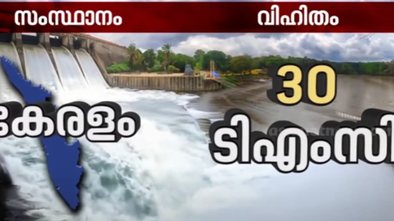 കേരളത്തിന് അനുവദിച്ചത് 30 ടിഎംസി, കാവേരി ജലം ഉപയോഗിക്കാൻ വിശദമായ പദ്ധതി രേഖ തയ്യാറാക്കും