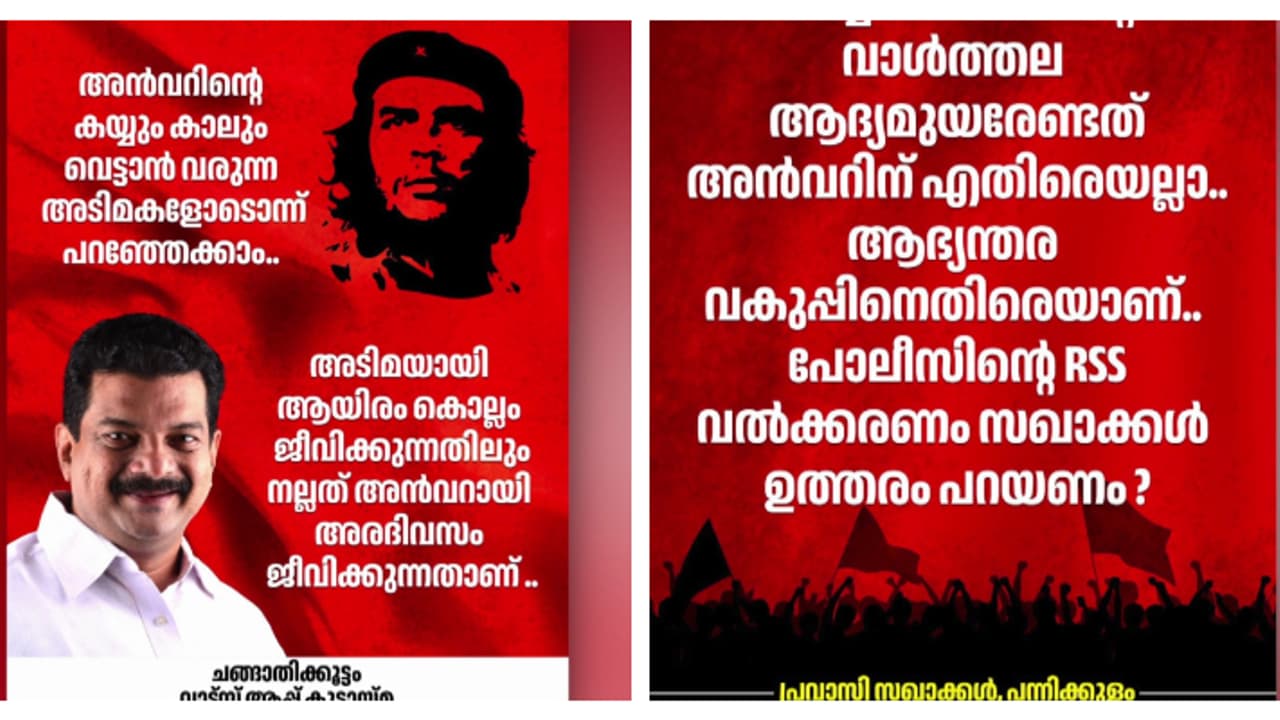 'ആദ്യം ഉത്തരം പറയൂ, എന്നിട്ട് കൈയും കാലും വെട്ടിക്കോളൂ'; അൻവറിനെ പിന്തുണച്ച് കൂടുതൽ പോസ്റ്ററുകൾ 'ആദ്യം ഉത്തരം പറയൂ, എന്നിട്ട് കൈയും കാലും വെട്ടിക്കോളൂ'; അൻവറിനെ പിന്തുണച്ച് കൂടുതൽ പോസ്റ്ററുകൾ