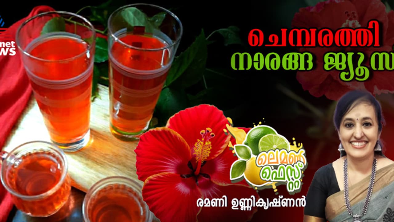 സ്പെഷ്യൽ ചെമ്പരത്തി നാരങ്ങ ജ്യൂസ്‌ എളുപ്പം തയ്യാറാക്കാം 